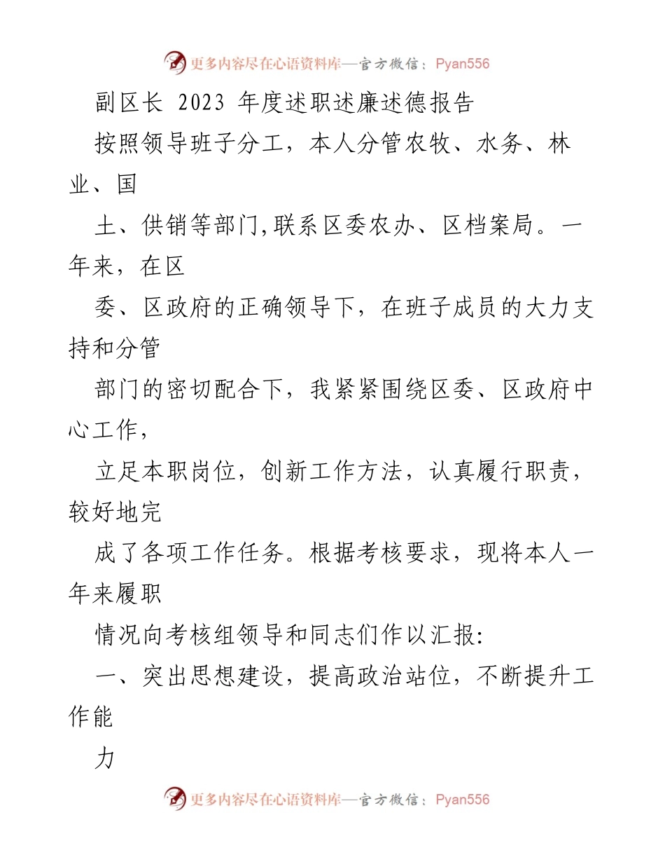 [述职报告] 年度考核 - 副区长2023年度述职述廉述德报告.docx_第1页