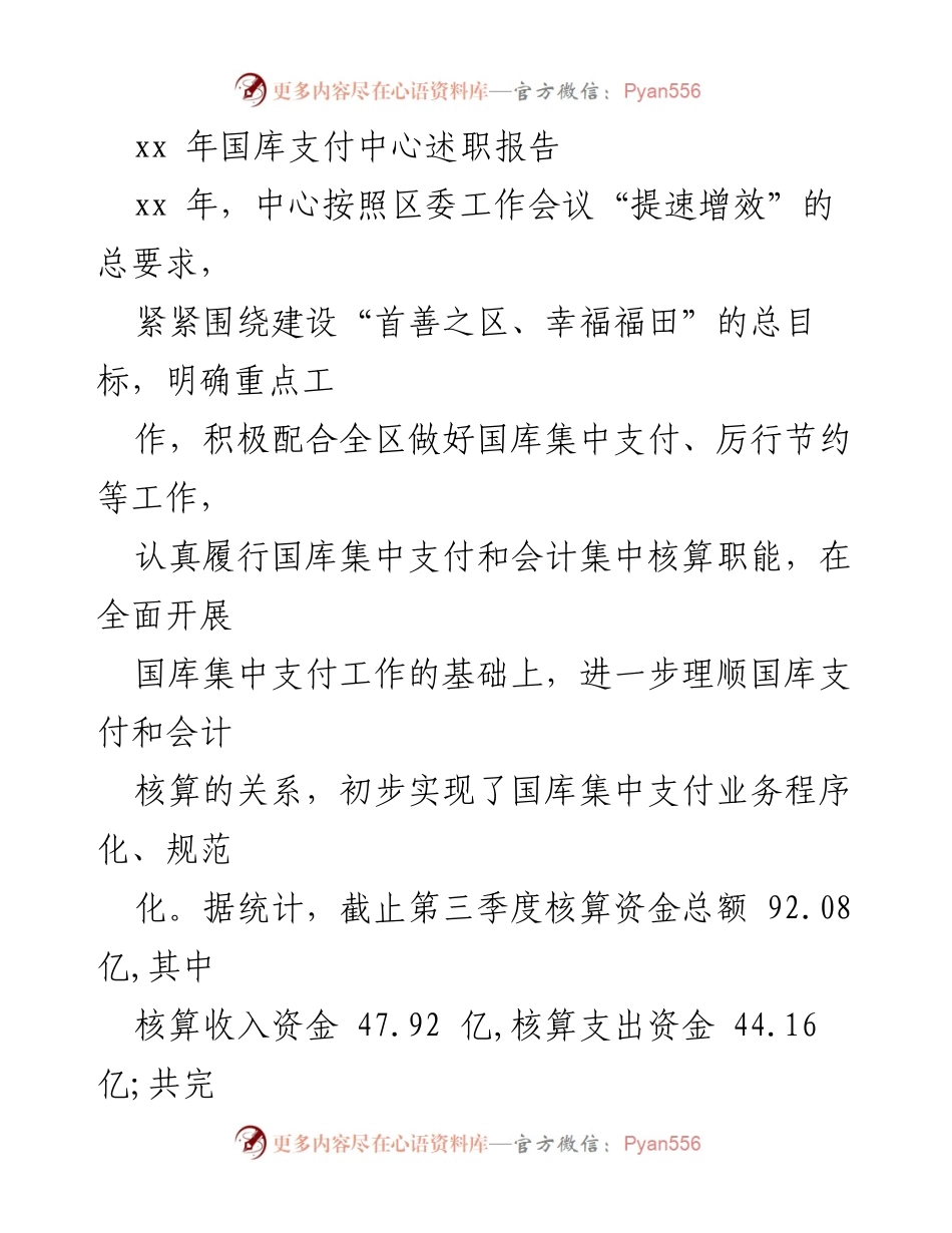 [述职报告] 年度工作总结 - xx年国库支付中心工作述职报告.docx_第1页