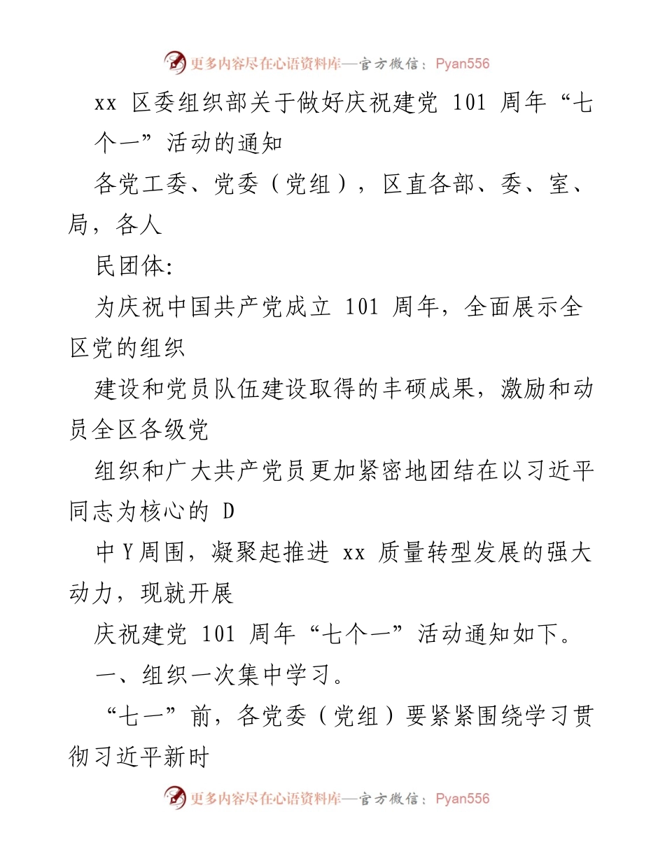 [通知] 庆祝建党101周年活动 - 关于开展“七个一”活动的通知_1.docx_第1页