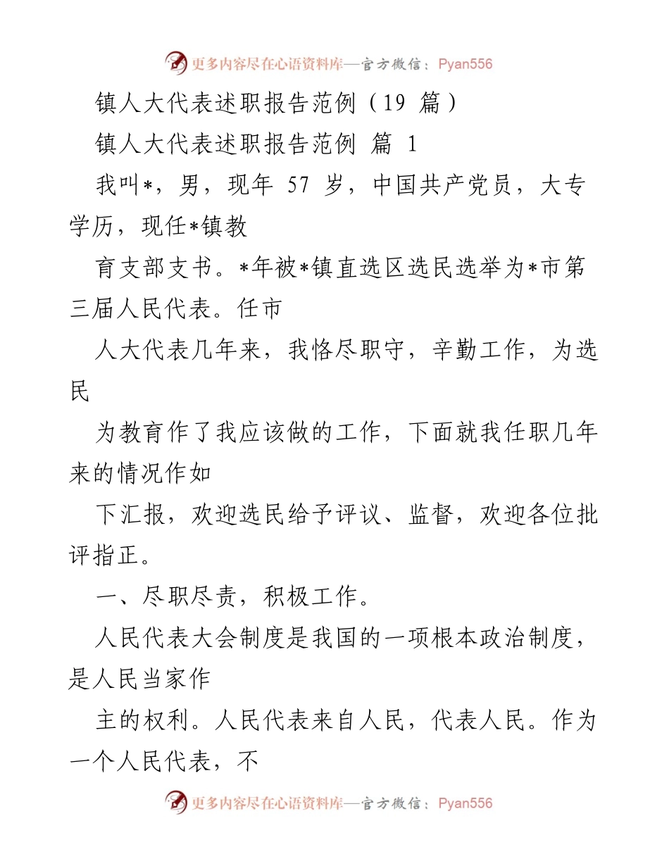 [述职报告] 镇人大代表 - 镇人大代表任职述职报告范例.docx_第1页