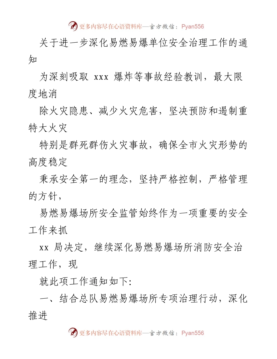 [通知] 安全治理工作会议 - 深化易燃易爆单位安全治理工作通知_1.docx_第1页