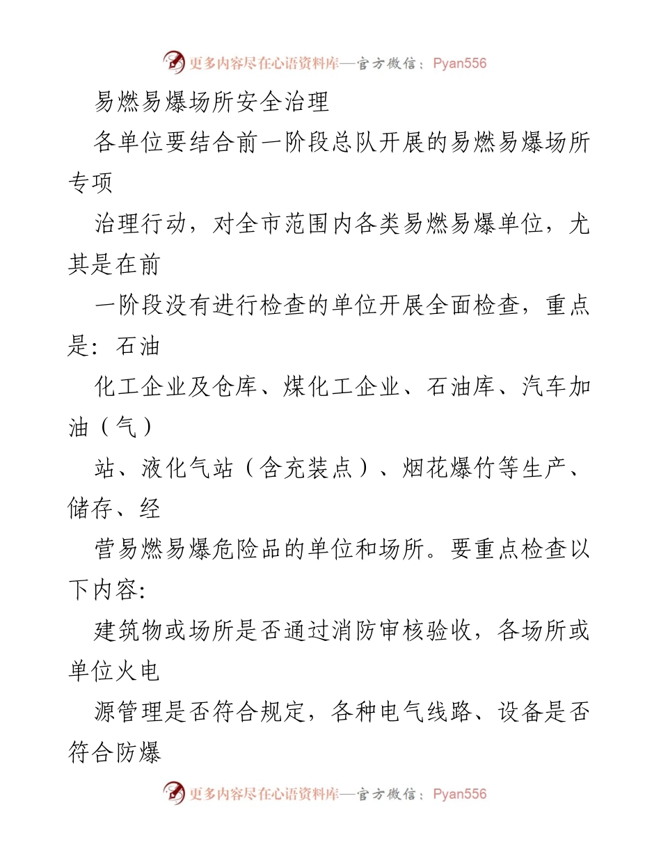 [通知] 安全治理工作会议 - 深化易燃易爆单位安全治理工作通知_1.docx_第2页
