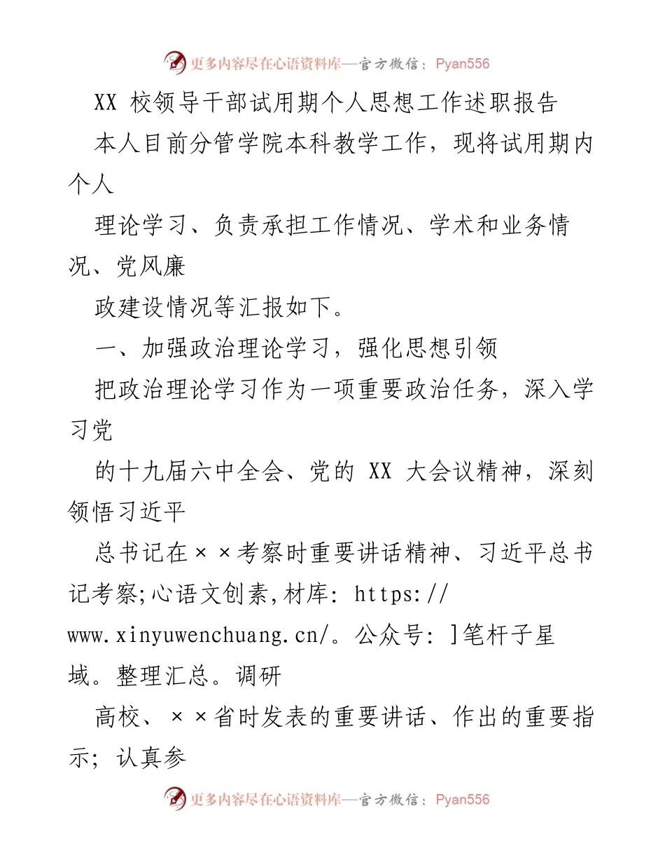[述职报告] 校领导干部试用期 - 加强理论学习与本科教学工作的述职报告.docx_第1页
