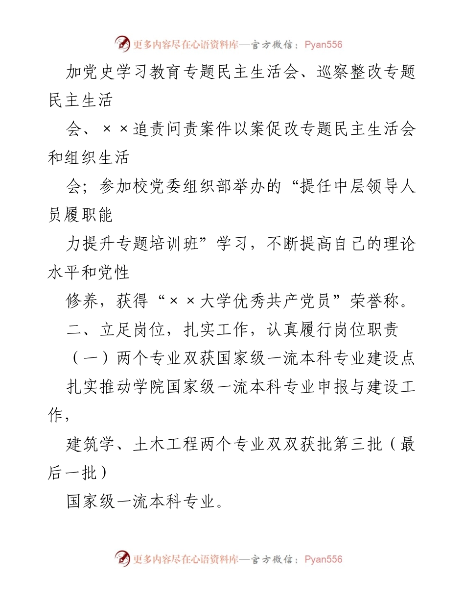 [述职报告] 校领导干部试用期 - 加强理论学习与本科教学工作的述职报告.docx_第2页