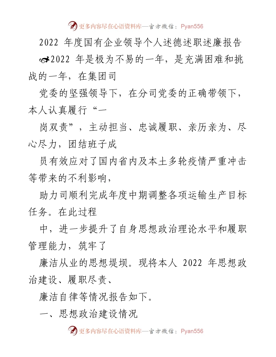 [述职报告] 国有企业 - 2022年度领导述德述职述廉报告.docx_第1页