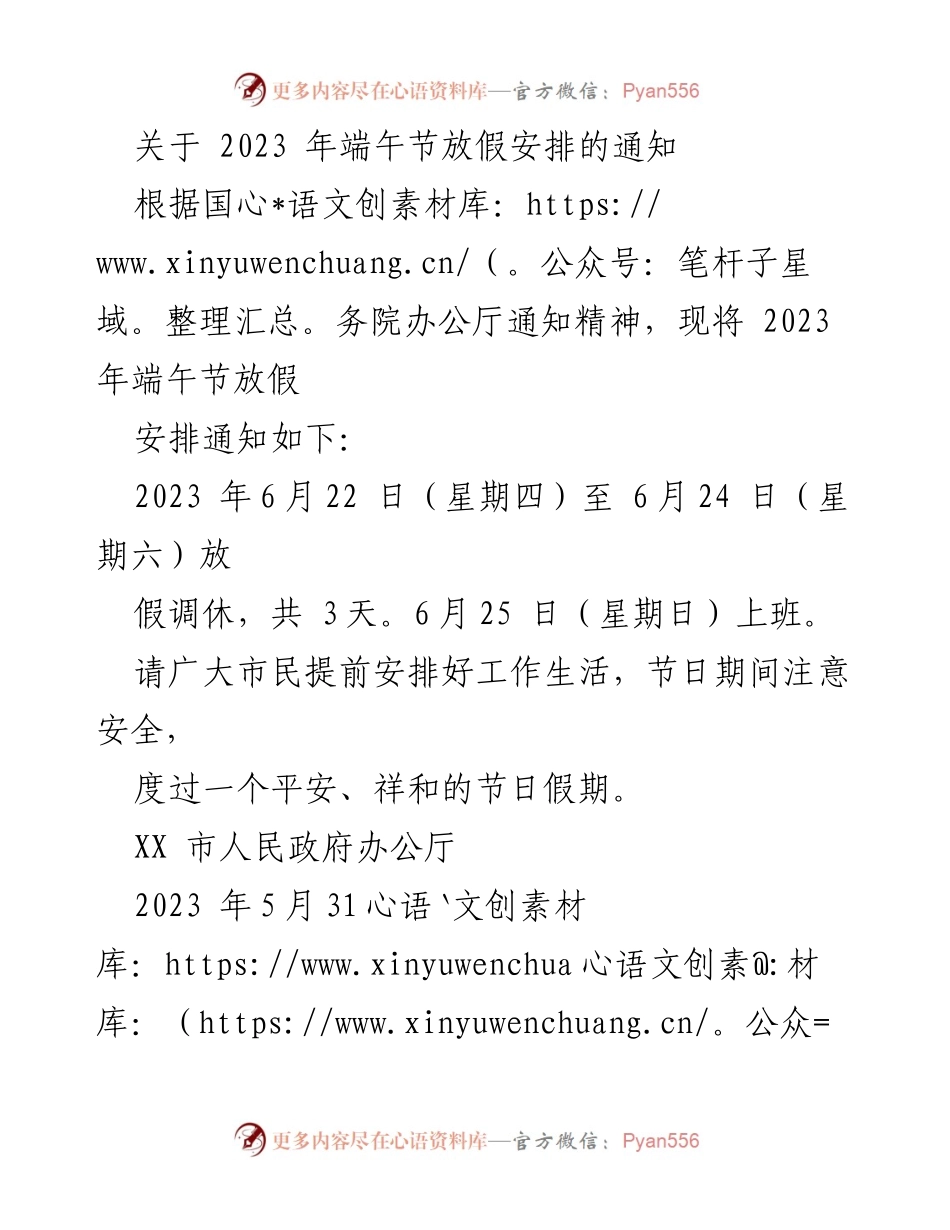 [通知] 端午节放假安排 - 2023 年端午节放假通知.docx_第1页