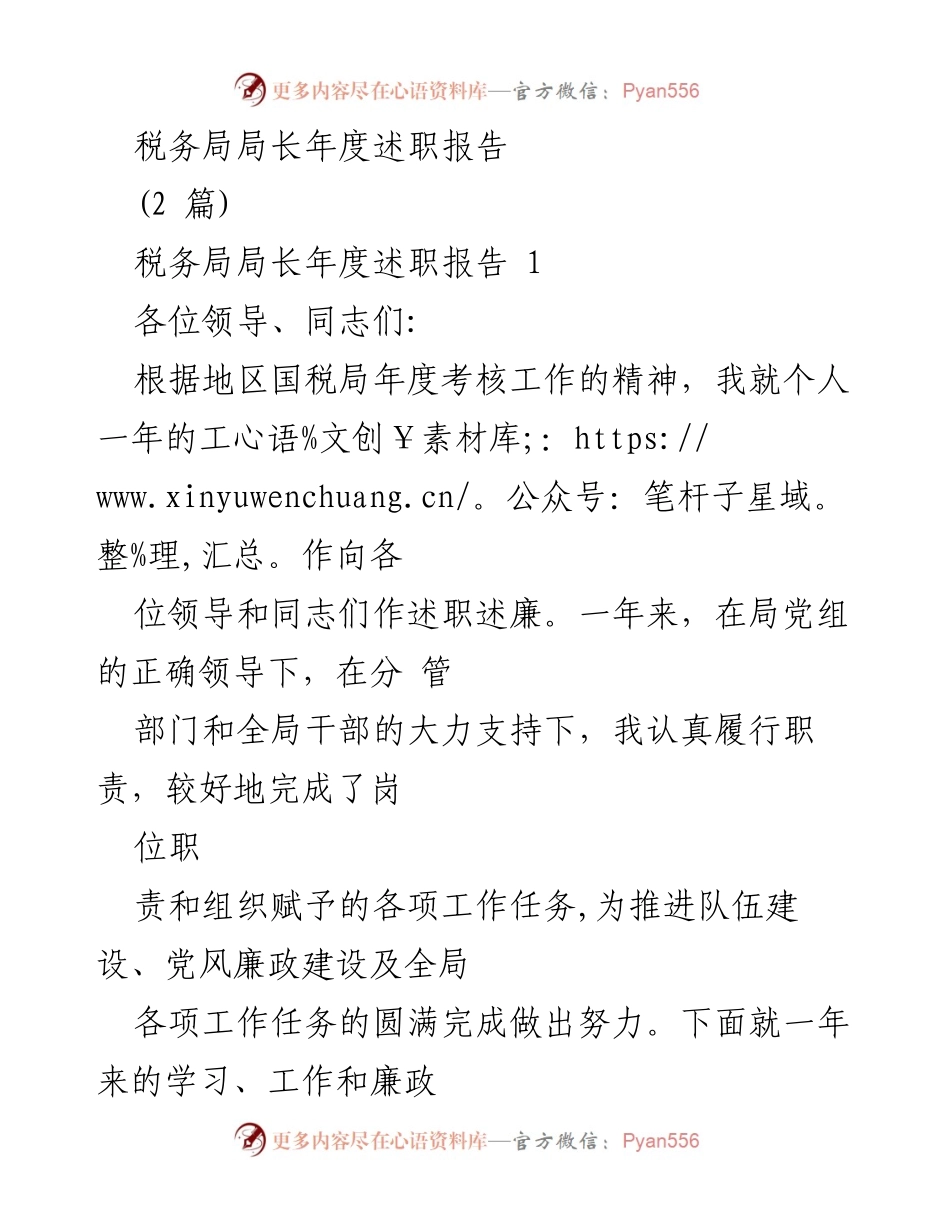 [述职报告] 税务局年度考核 - 税务局局长年度述职报告.docx_第1页