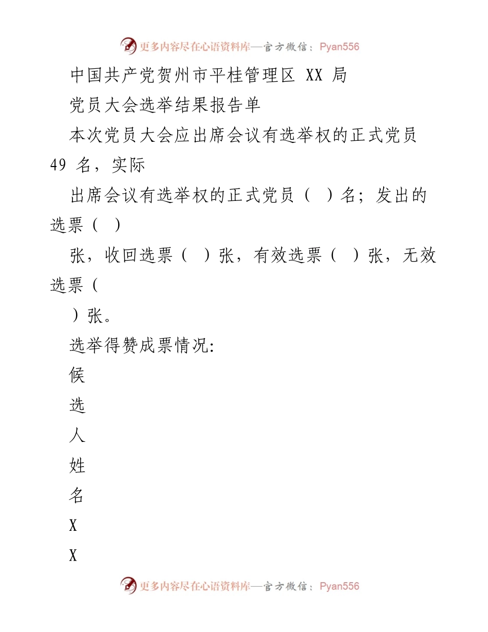 [选举结果报告] 党员大会 - 贺州市平桂管理区XX局党员大会选举结果报告.docx_第1页