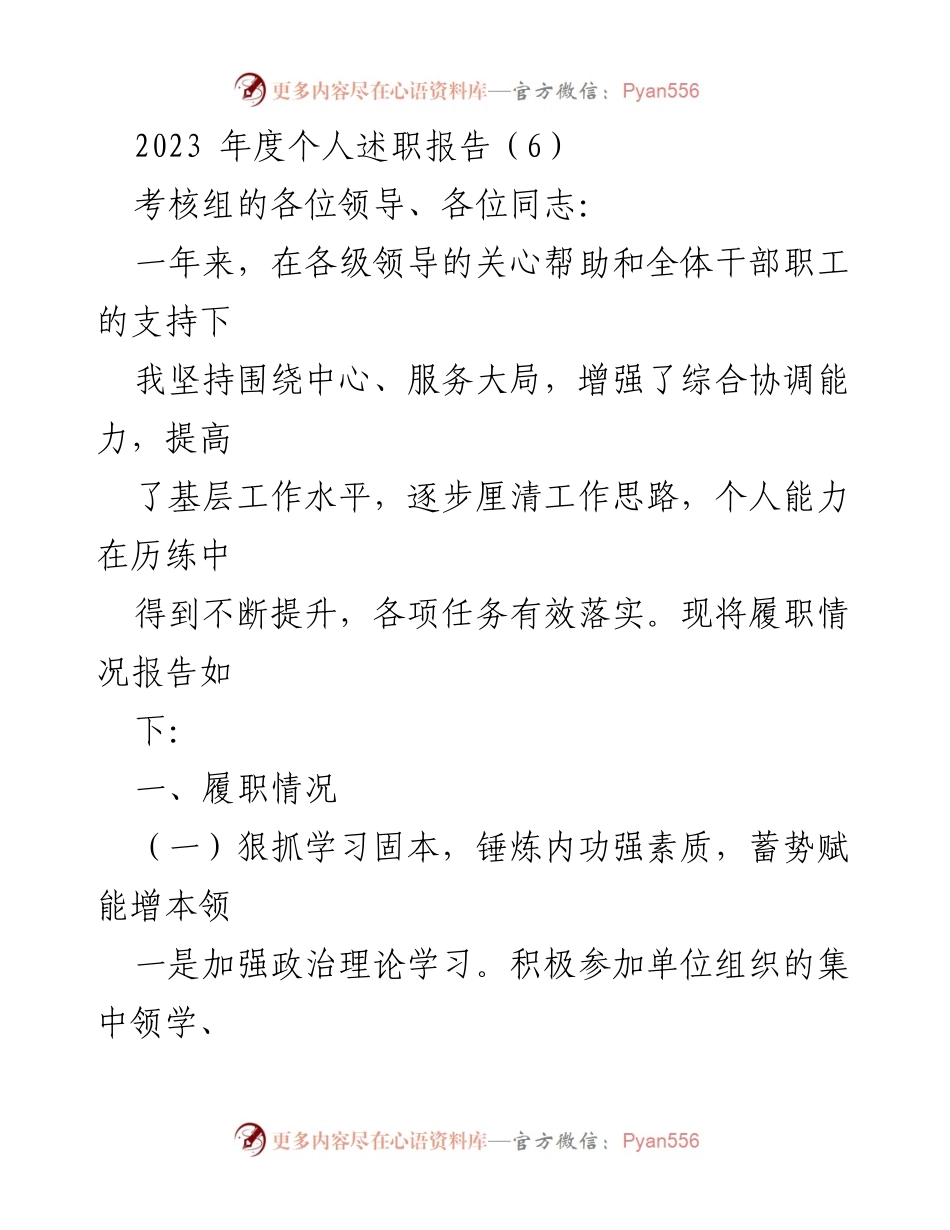 [述职报告] 年度考核 - 2023年度个人履职总结与发展成效.docx_第1页