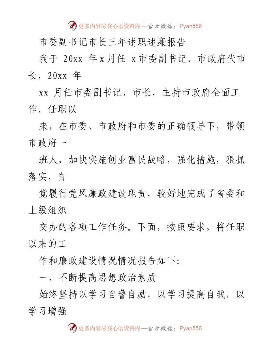 [述职报告] 市委副书记市长述职 - 三年述职述廉报告：推动经济社会快速发展与廉政建设.docx_第1页