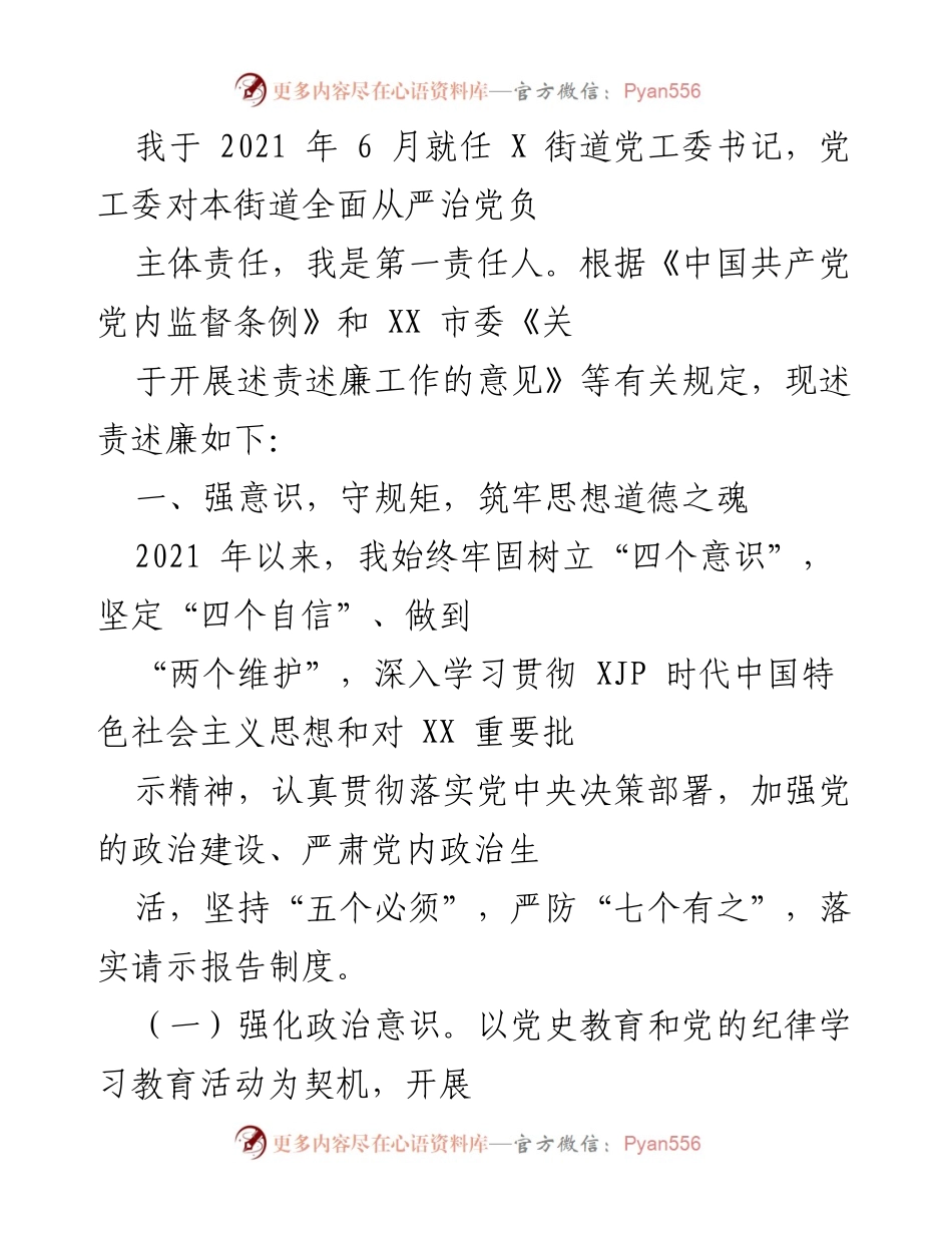 [述责述廉报告] 党工委会议 - 加强党内监督，落实全面从严治党责任.docx_第1页