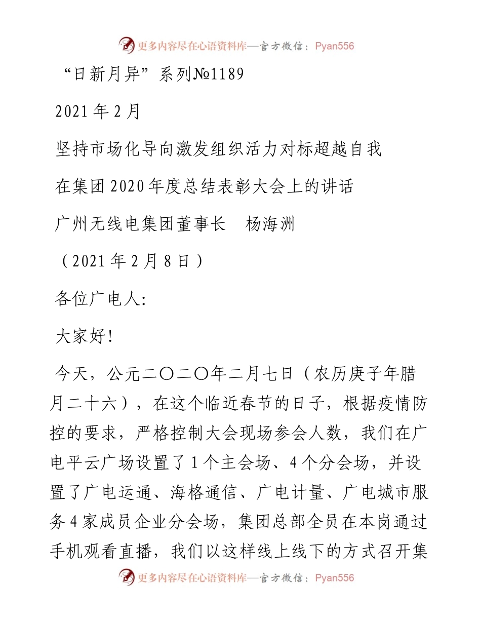 “日新月异”系列№1189广州无线电集团董事长杨海洲：在集团度总结表彰大会上的讲话.docx_第1页