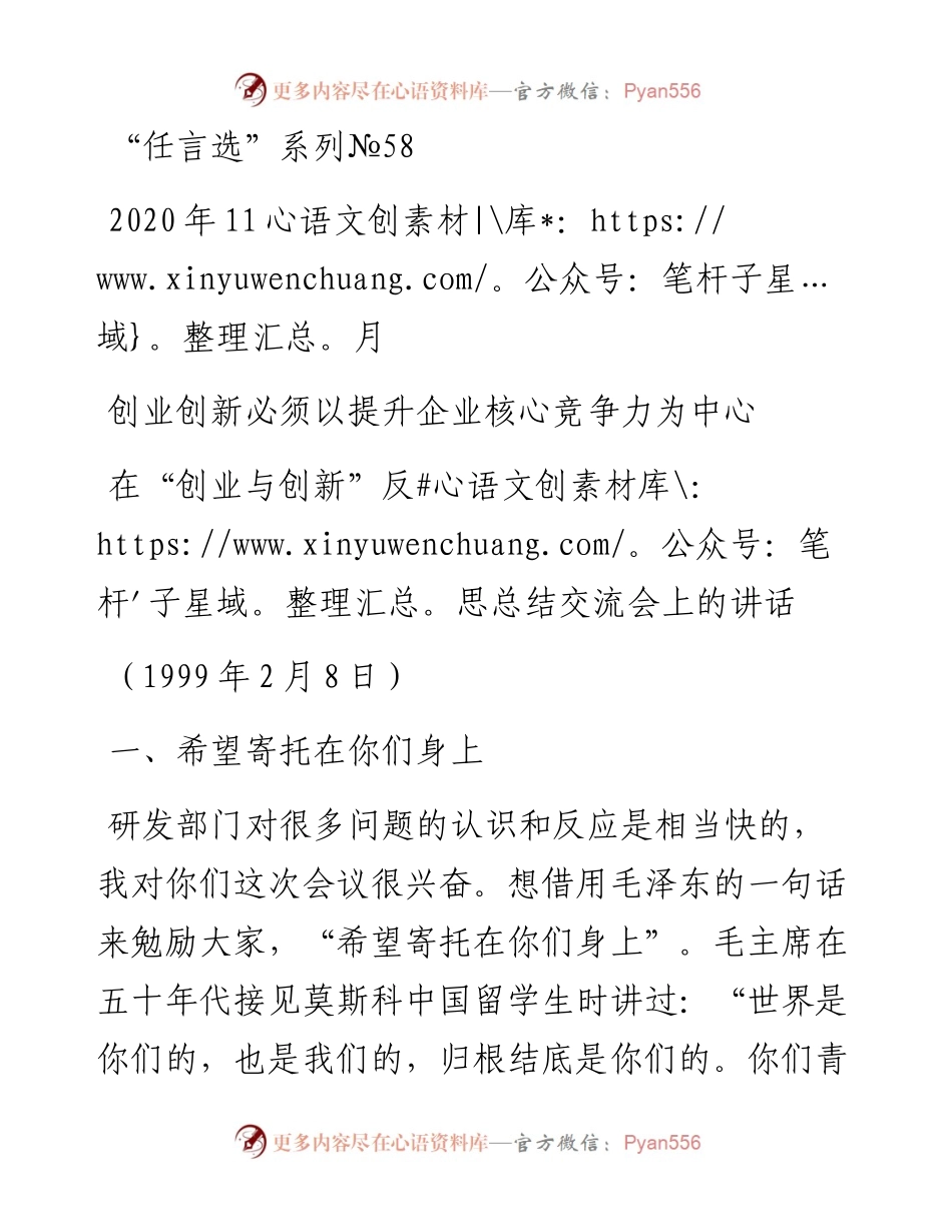 “任言选”系列№58创业创新必须以提升企业核心竞争力为中心.docx_第1页