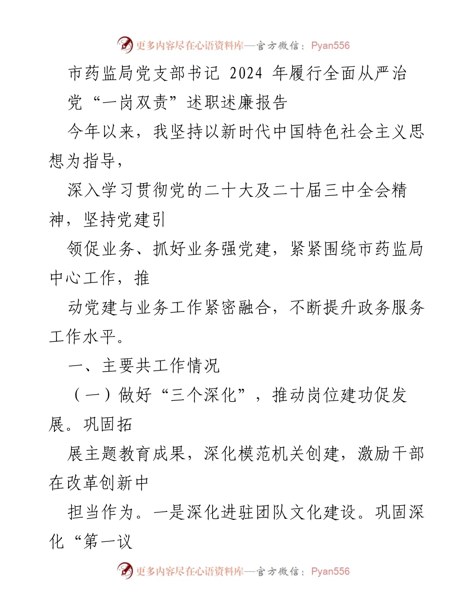 [述职报告] 市药监局 - 2024年全面从严治党述职述廉报告.docx_第1页