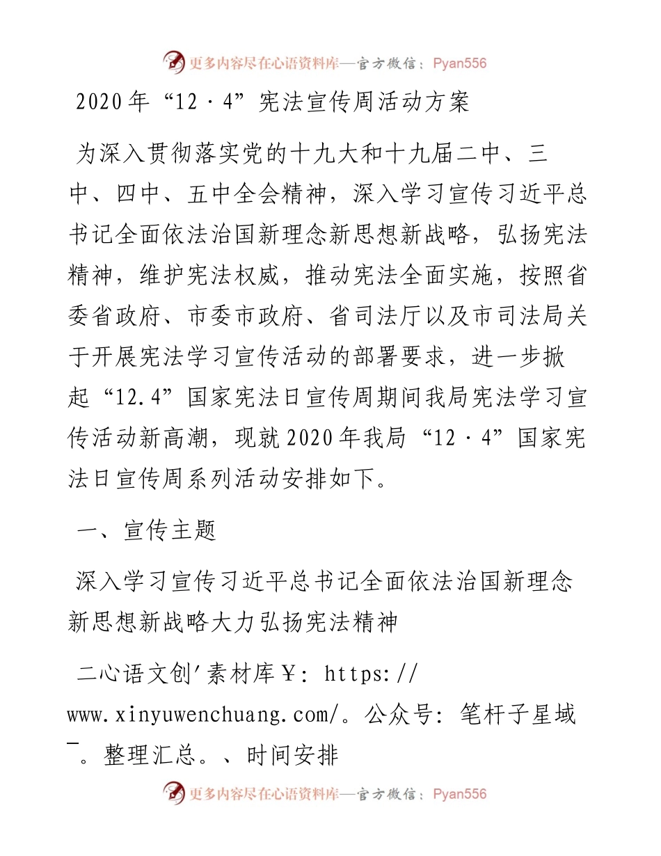 “12·4”宪法宣传周活动方案.docx_第1页