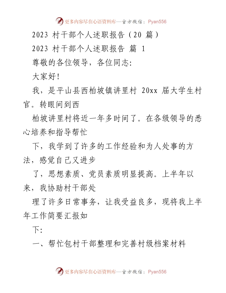 [述职报告] 村干部述职 - 2023年村干部个人述职总结与反思.docx_第1页