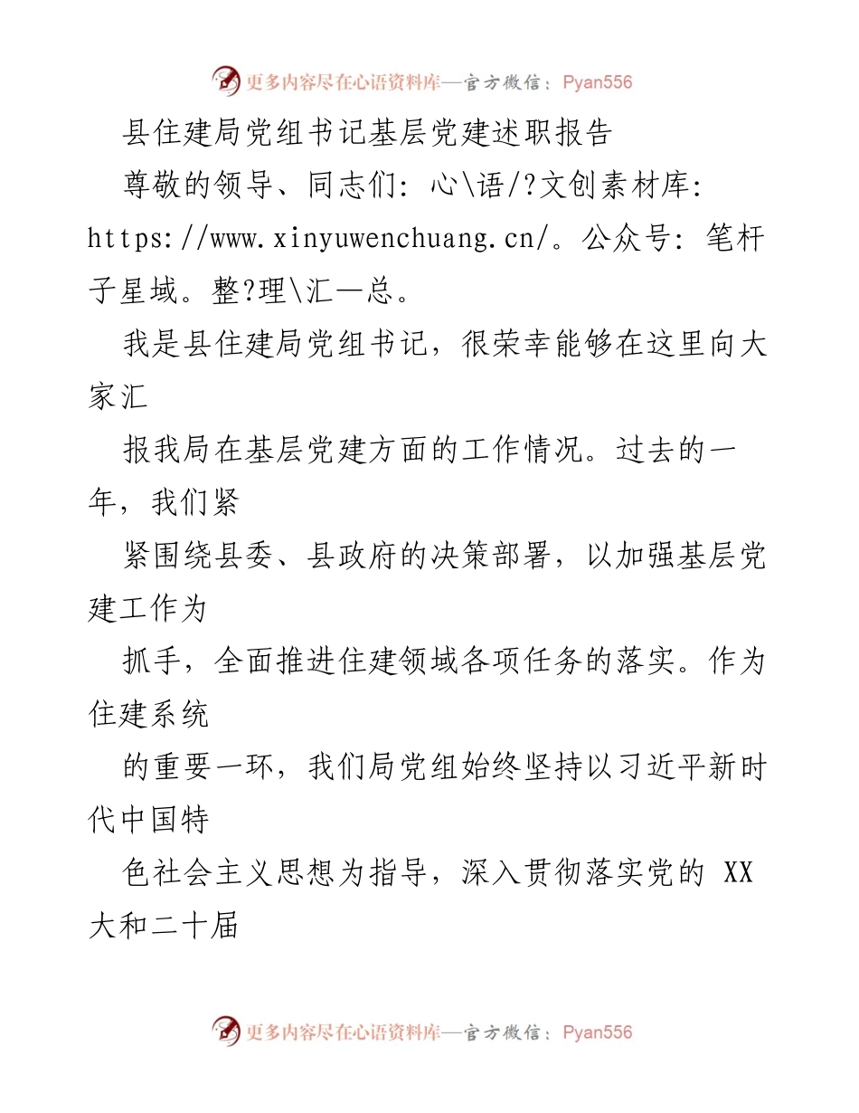 [述职报告] 基层党建工作总结 - 加强基层党建，推动住建系统高质量发展.docx_第1页
