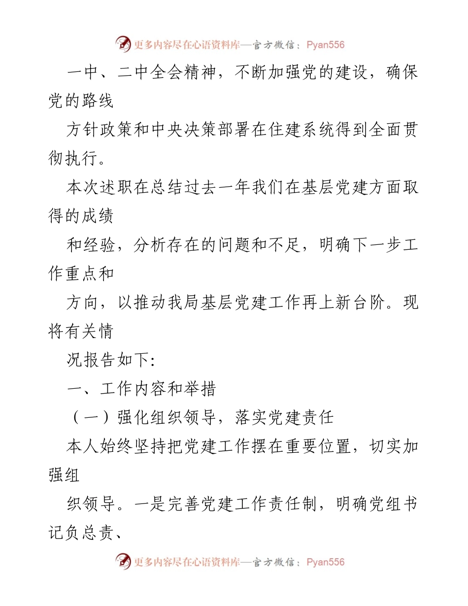 [述职报告] 基层党建工作总结 - 加强基层党建，推动住建系统高质量发展.docx_第2页