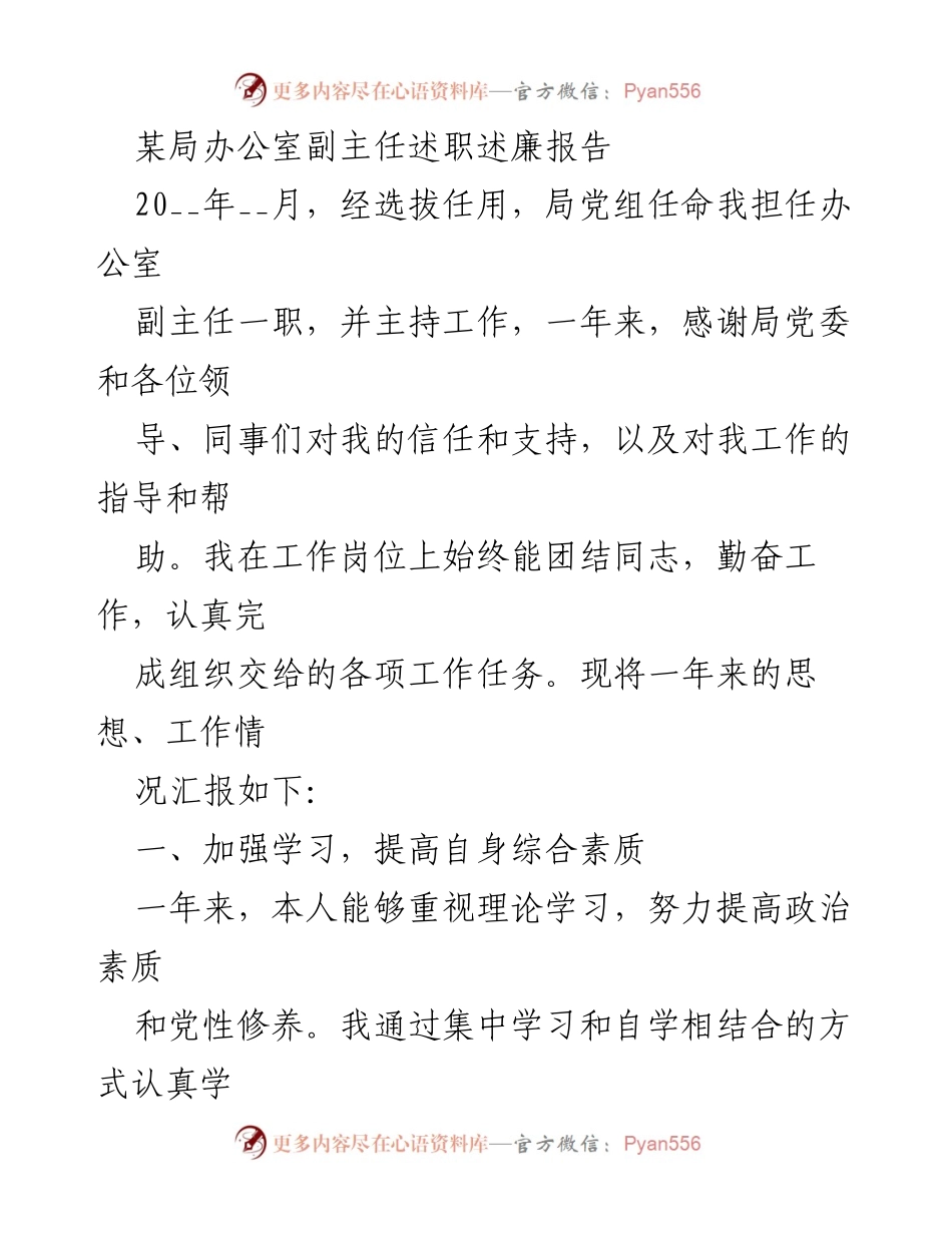 [述职报告] 局办公室 - 办公室副主任年度述职述廉报告.docx_第1页