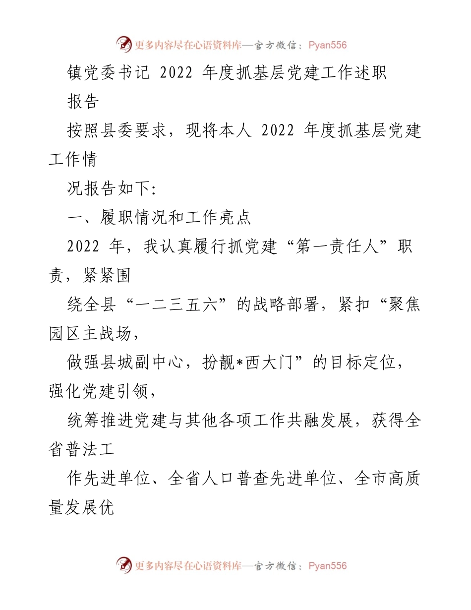 [述职报告] 镇党委 - 2022年度基层党建工作述职报告.docx_第1页