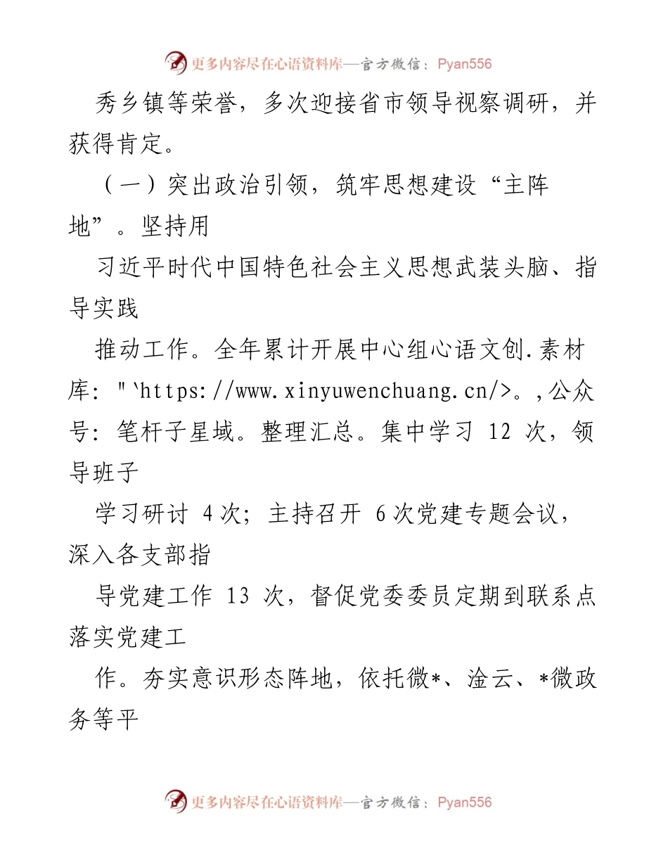 [述职报告] 镇党委 - 2022年度基层党建工作述职报告.docx_第2页