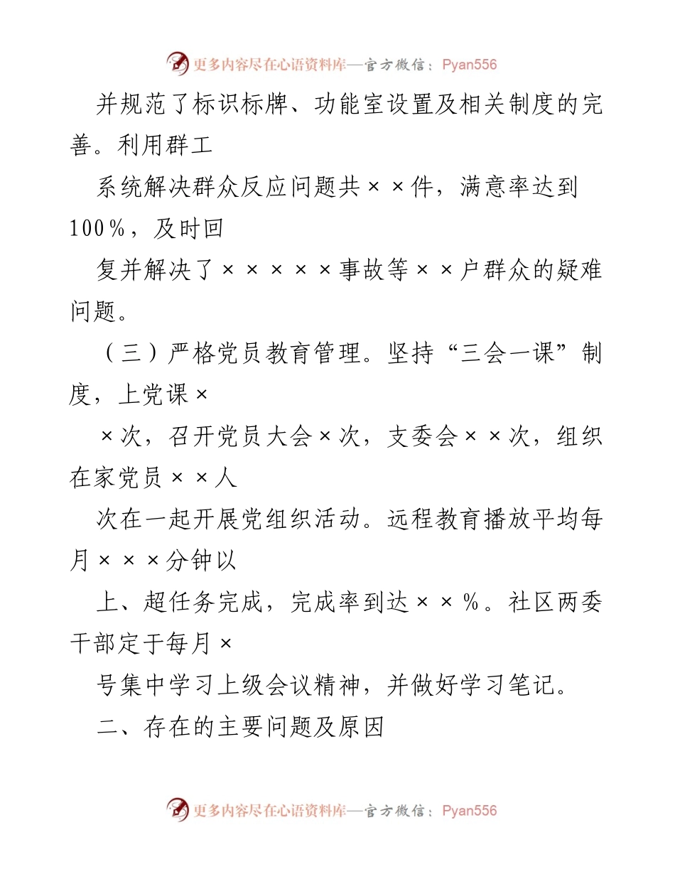 [述职评议报告] 社区党建工作 - XX社区书记党建工作述职评议及存在问题分析.docx_第2页