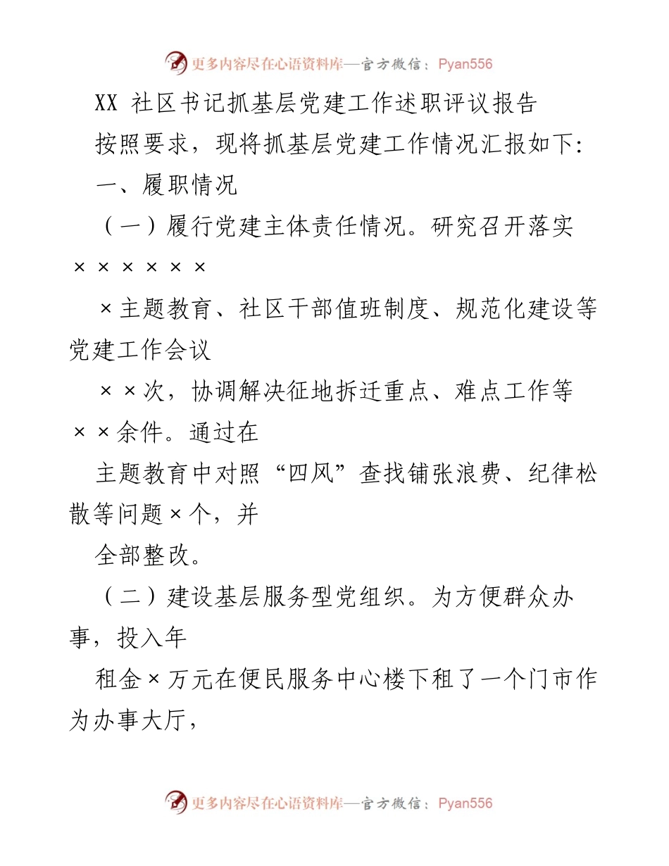 [述职评议报告] 社区党建工作 - XX社区书记党建工作述职评议及存在问题分析.docx_第1页