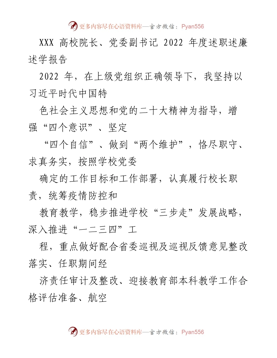 [述职报告] 高校年度总结 - 2022年度高校院长述职述廉述学报告.docx_第1页
