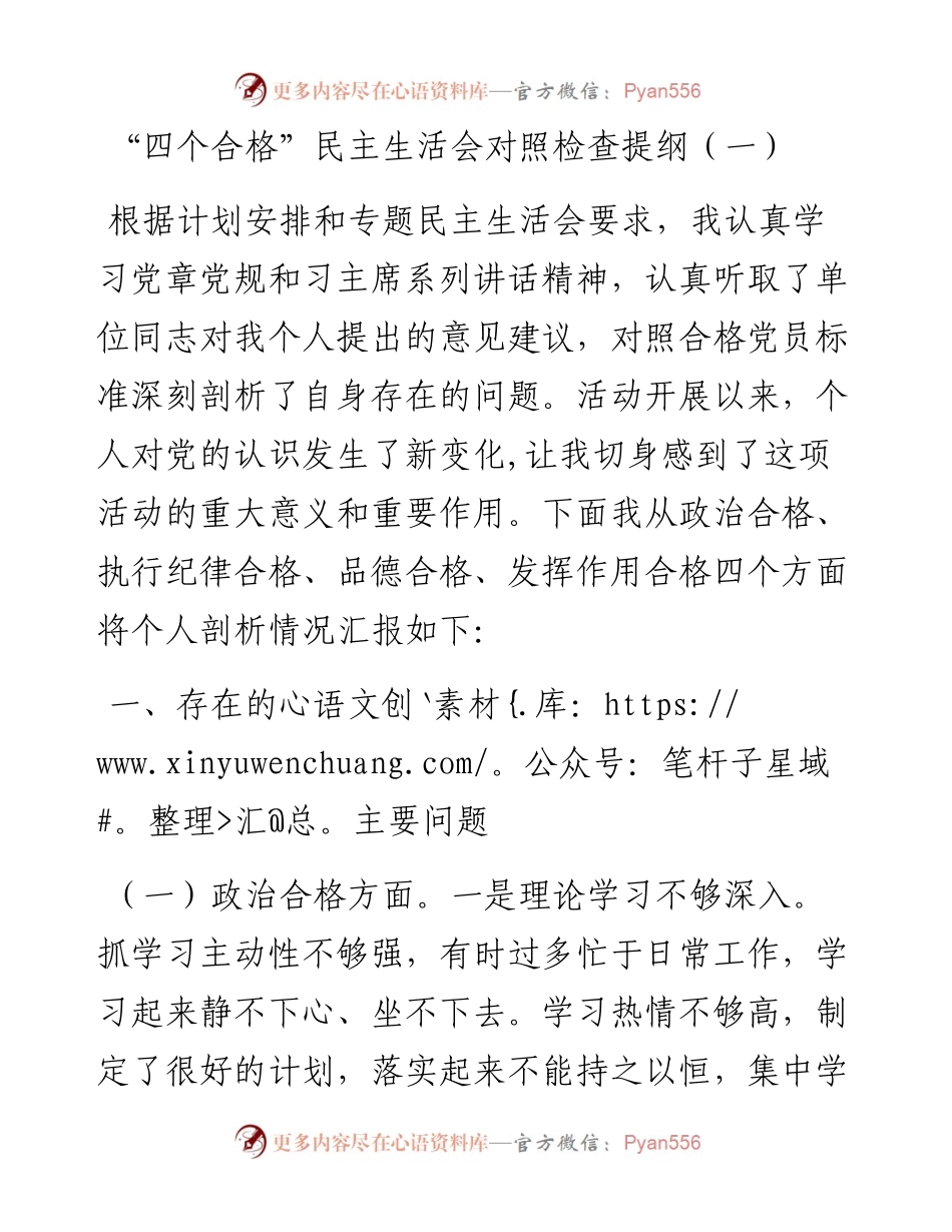 “四个合格”民主生活会对照检查提纲.docx_第1页
