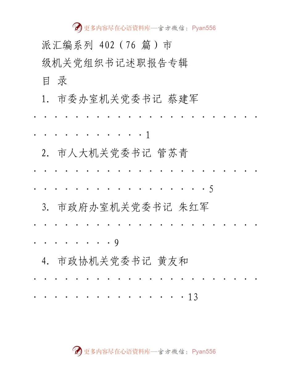 [述职报告] 市级机关 - 市级机关党组织书记述职报告专辑.docx_第1页