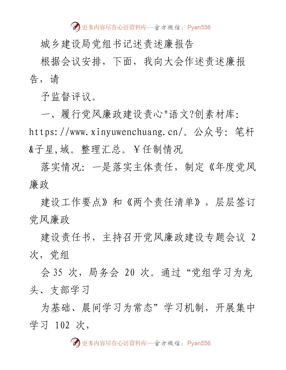 [述责述廉报告] 会议 - 城乡建设局党组书记述责述廉报告.docx_第1页