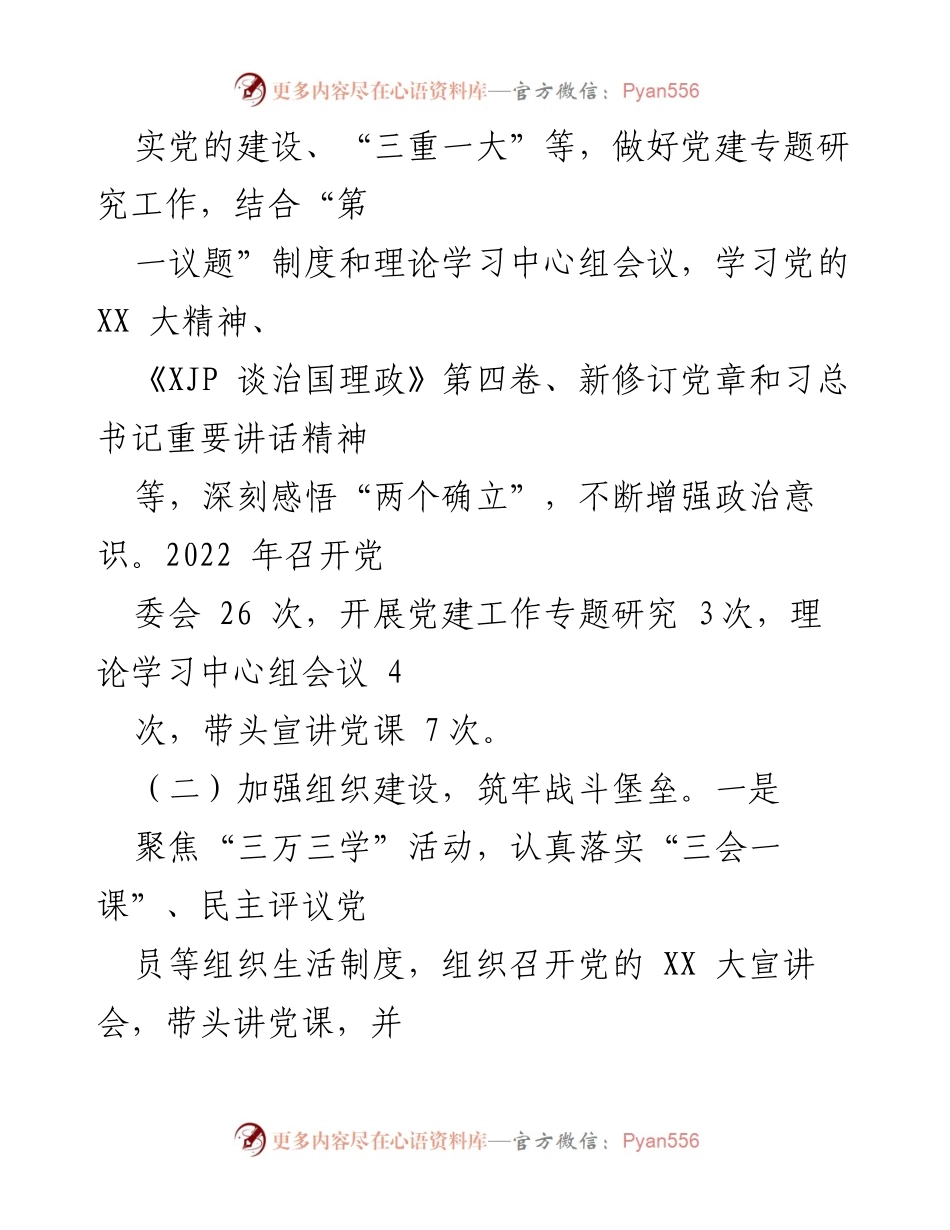 [述职报告] 国企党建 - 2022年度国企党支部书记党建工作述职报告.docx_第2页