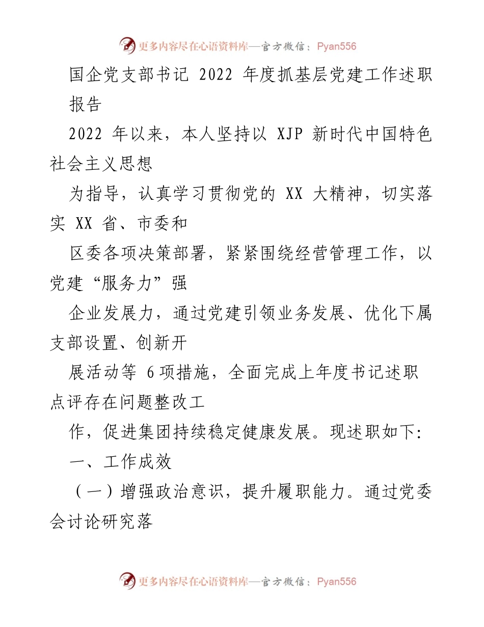 [述职报告] 国企党建 - 2022年度国企党支部书记党建工作述职报告.docx_第1页