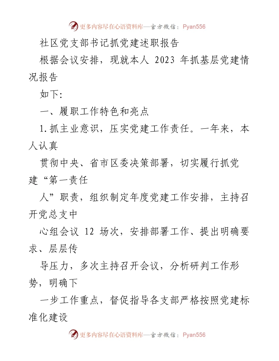 [述职报告] 社区党建工作会议 - 社区党支部书记2023年党建工作述职报告.docx_第1页