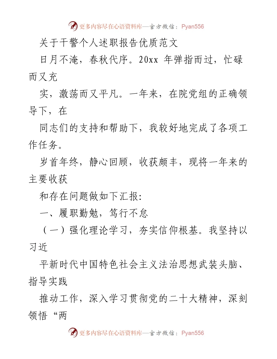 [述职报告] 年终总结 - 干警个人述职报告范文分享.docx_第1页