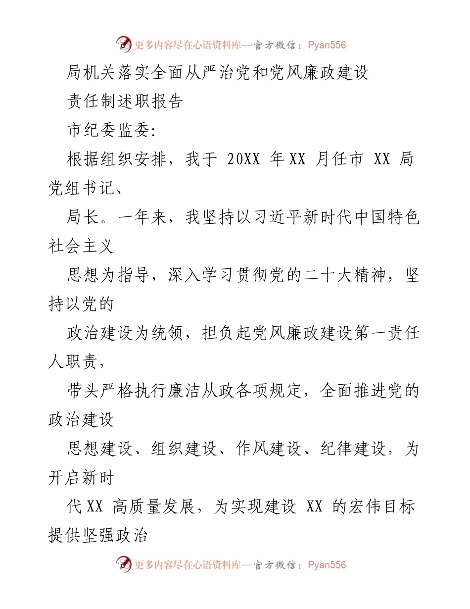 [述职报告] 市纪委监委 - 局机关全面从严治党与党风廉政建设责任制落实情况报告.docx_第1页