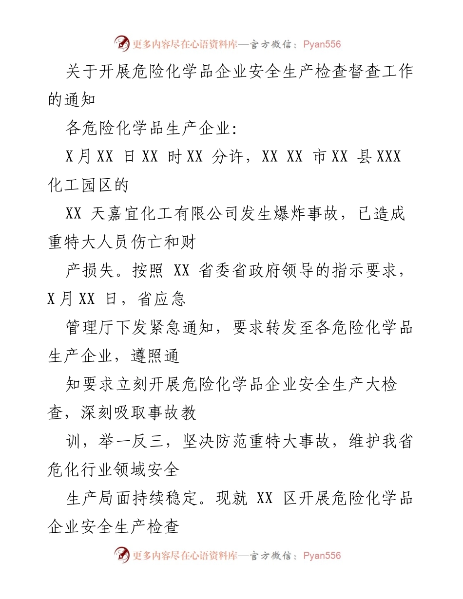 [通知] 危险化学品企业 - 开展安全生产检查督查工作的通知.docx_第1页