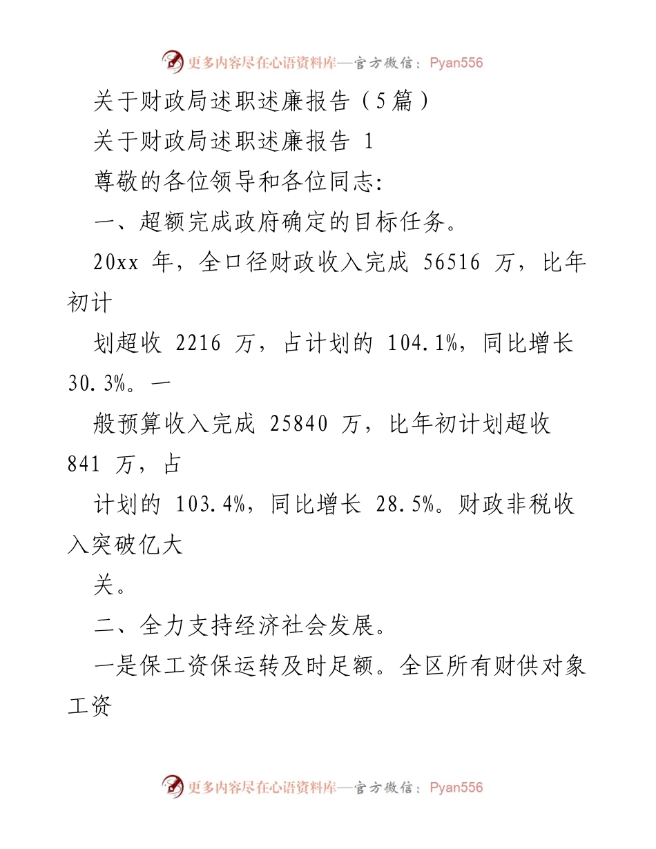 [述职述廉报告] 财政局 - 财政局2023年度述职述廉报告总结.docx_第1页
