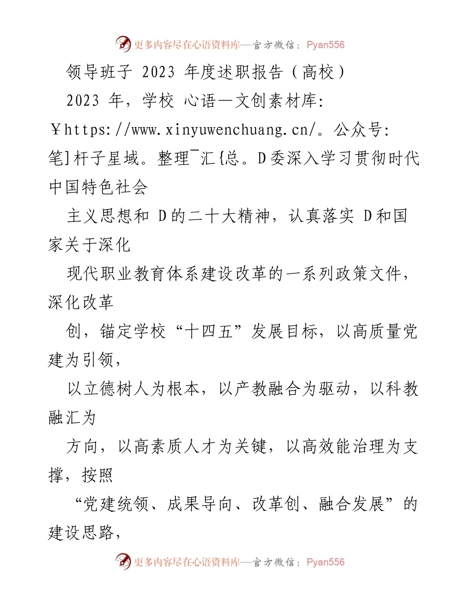 [述职报告] 高校领导班子 - 2023年度高校领导班子述职报告总结与成果回顾.docx_第1页