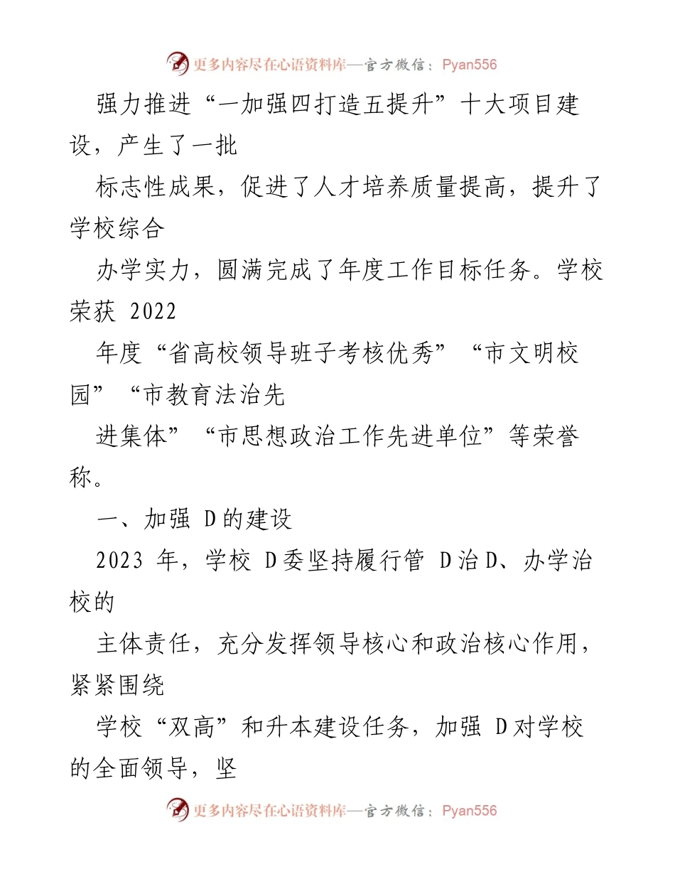 [述职报告] 高校领导班子 - 2023年度高校领导班子述职报告总结与成果回顾.docx_第2页