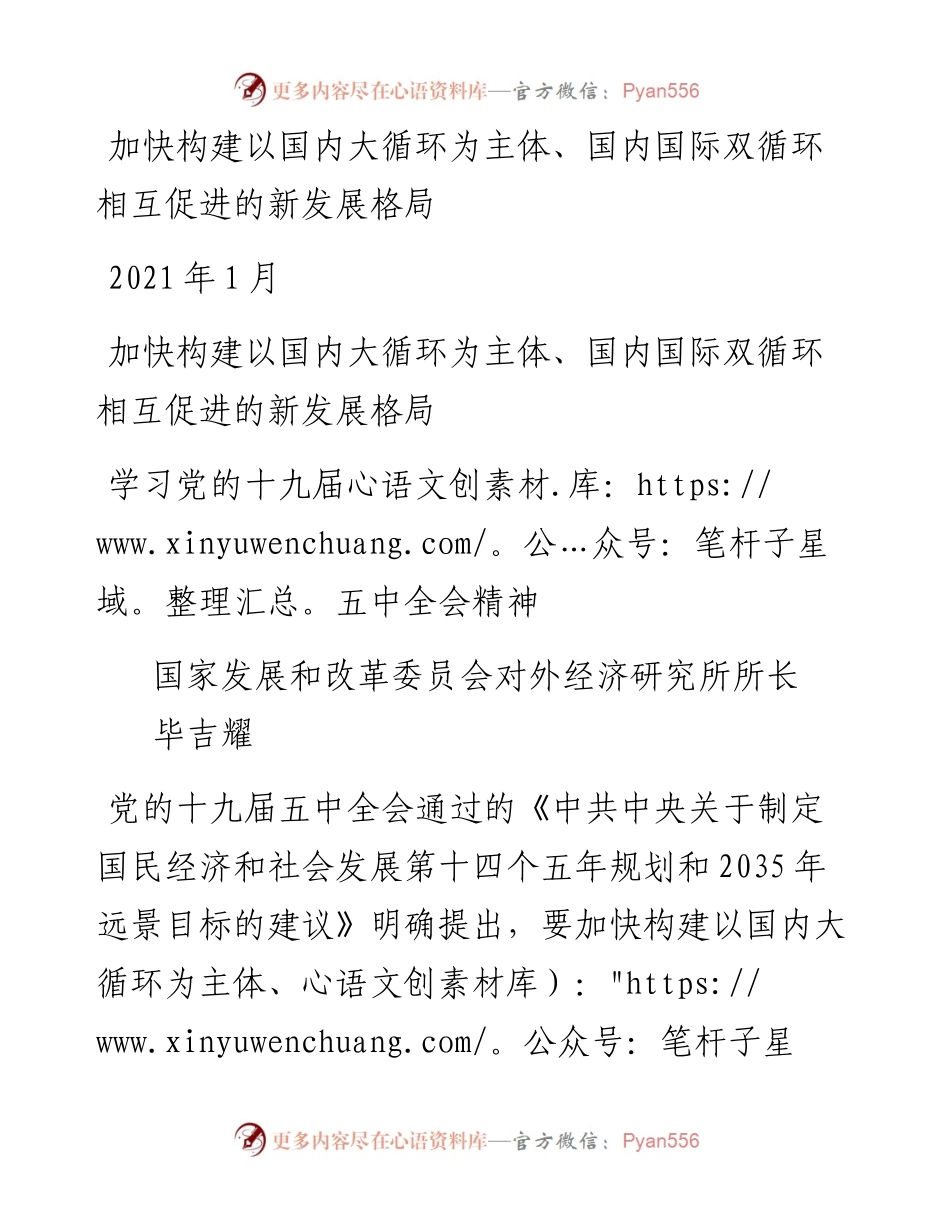 “党课荟”系列№7毕吉耀：五中全会精神宣传：加快构建以国内大循环为主体、国内国际双循环相互促进的新发展格局.docx_第1页