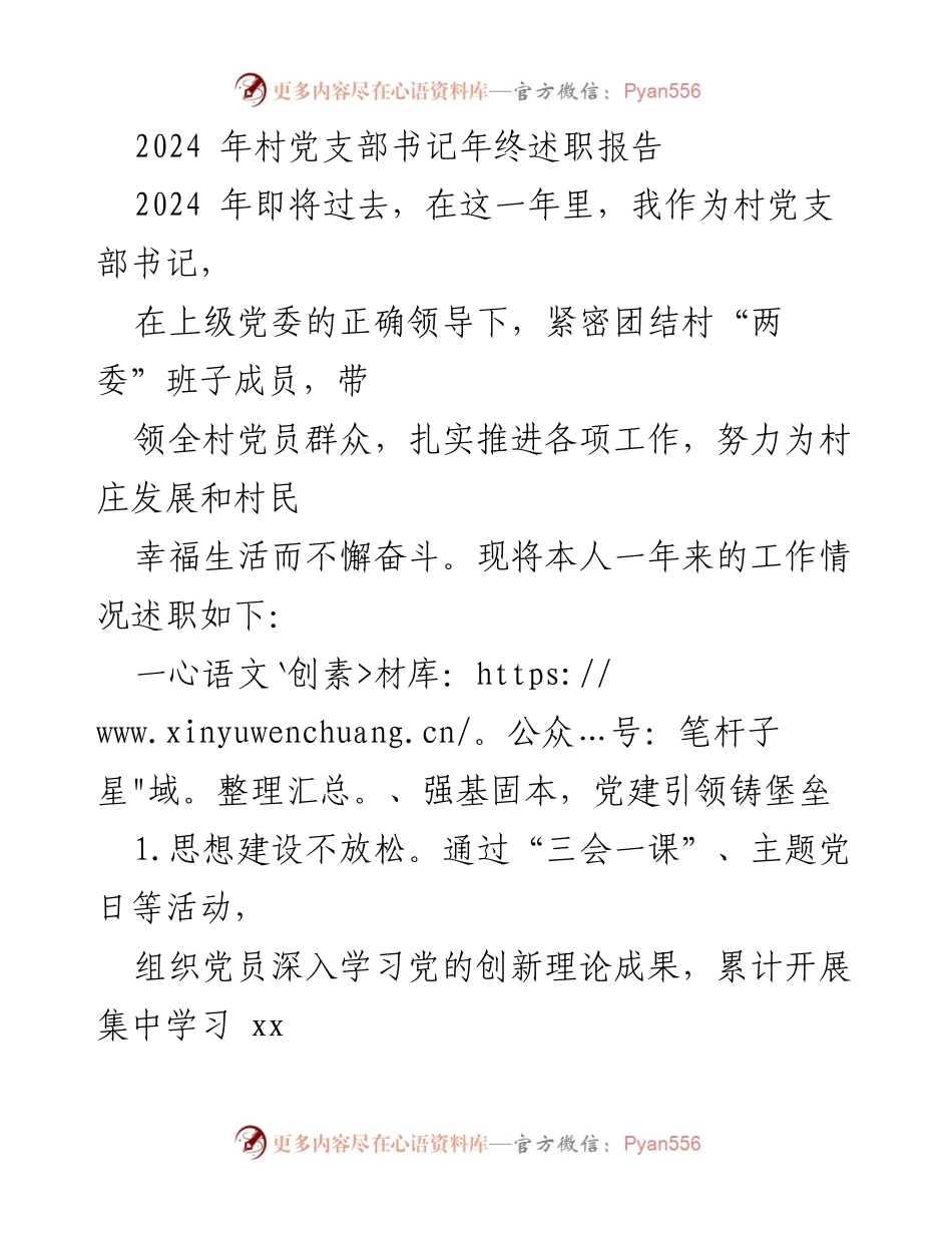 [述职报告] 村党支部 - 2024年村党支部书记年终述职报告.docx_第1页