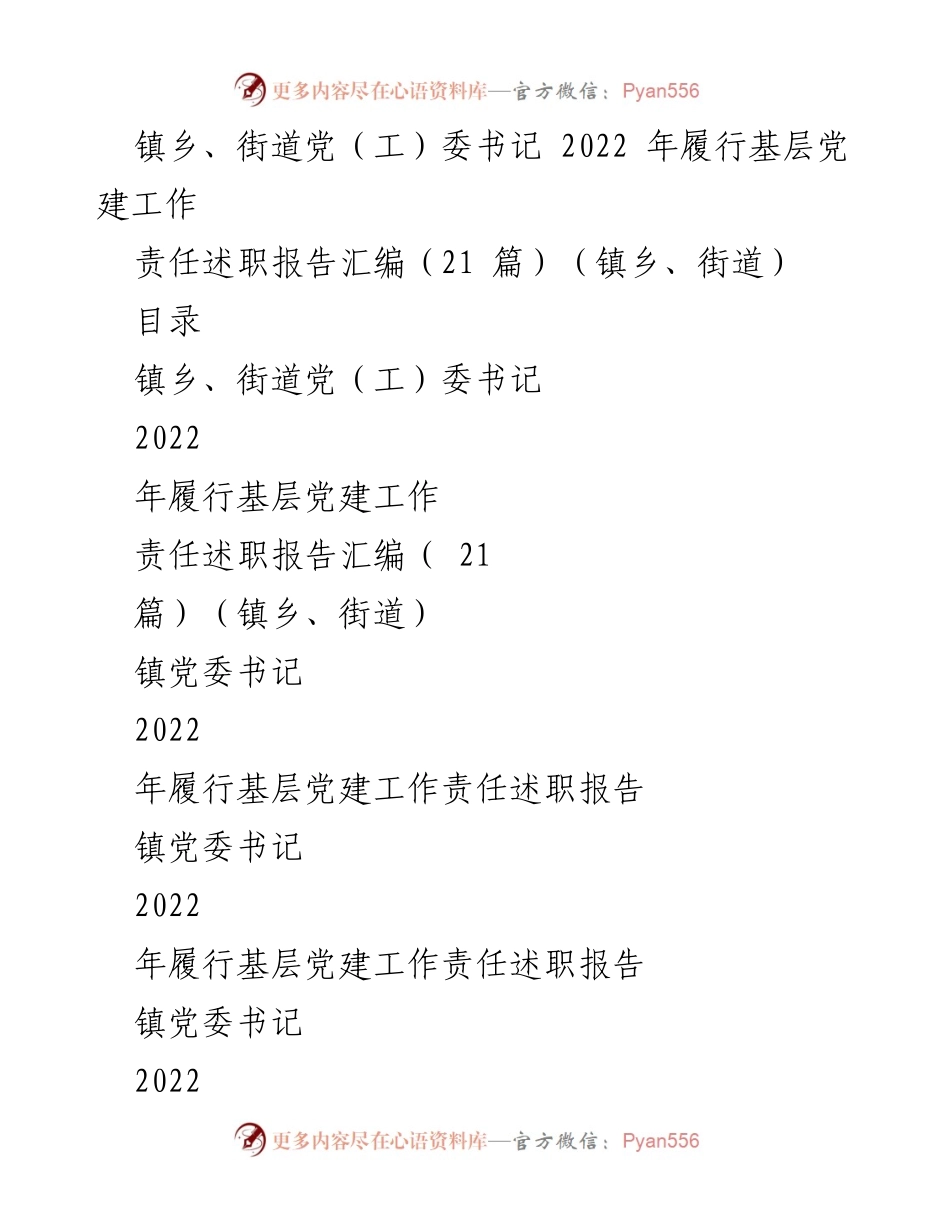 [述职报告] 基层党建 - 2022年镇乡街道党（工）委书记履职责任总结报告.docx_第1页