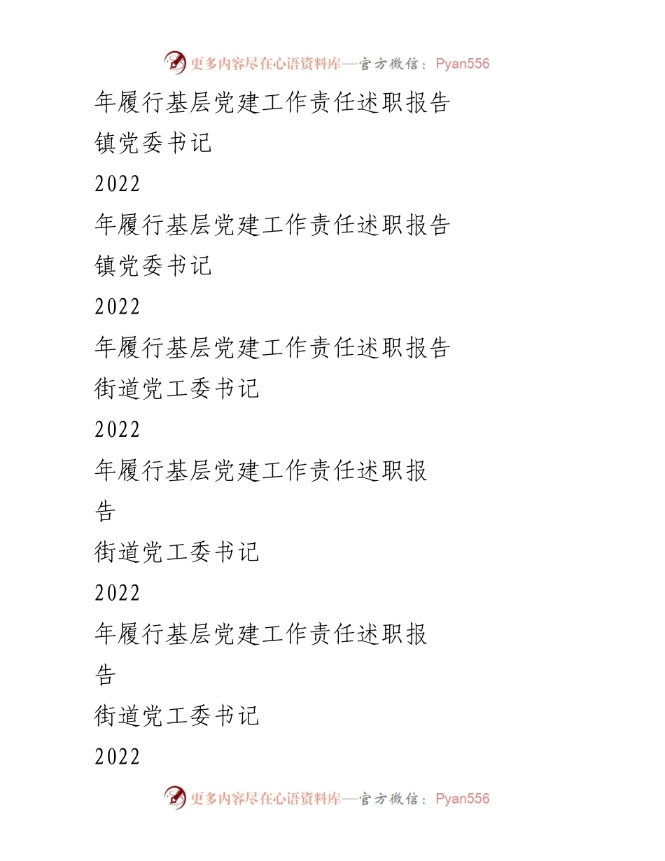 [述职报告] 基层党建 - 2022年镇乡街道党（工）委书记履职责任总结报告.docx_第2页