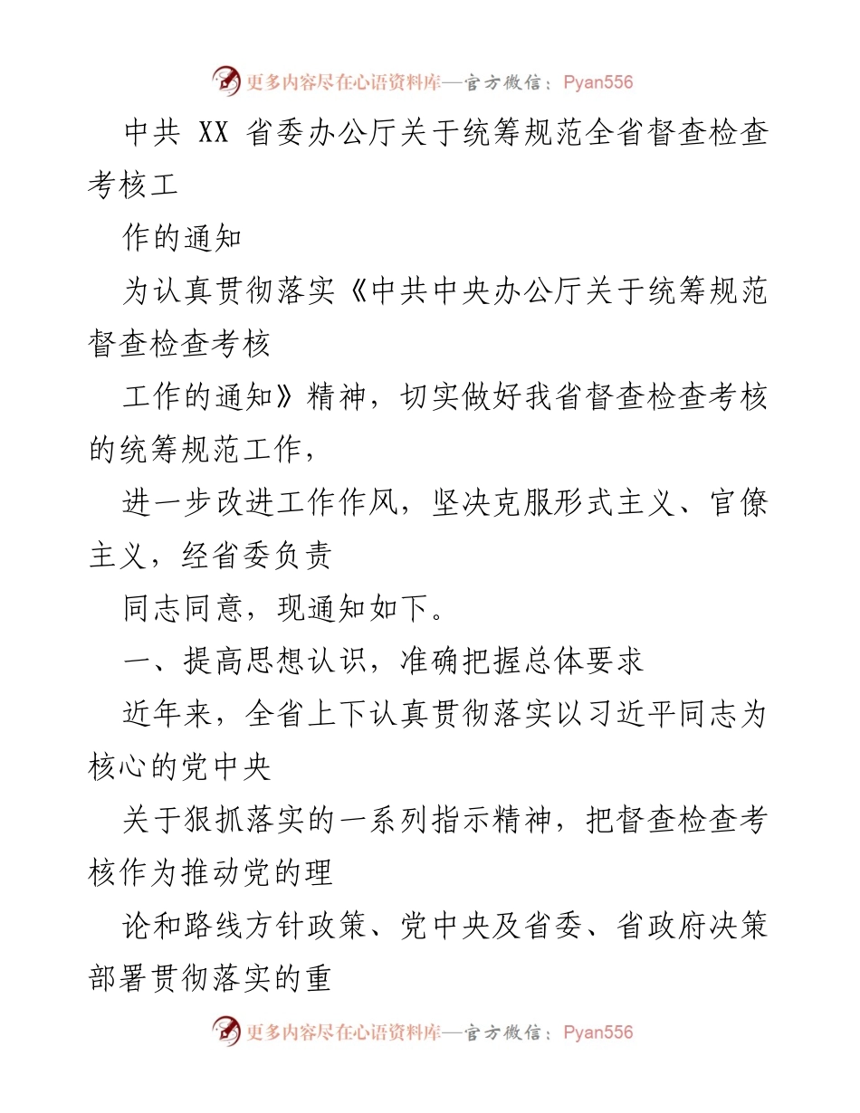 [通知] 省委办公厅 - 统筹规范全省督查检查考核工作的通知.docx_第1页