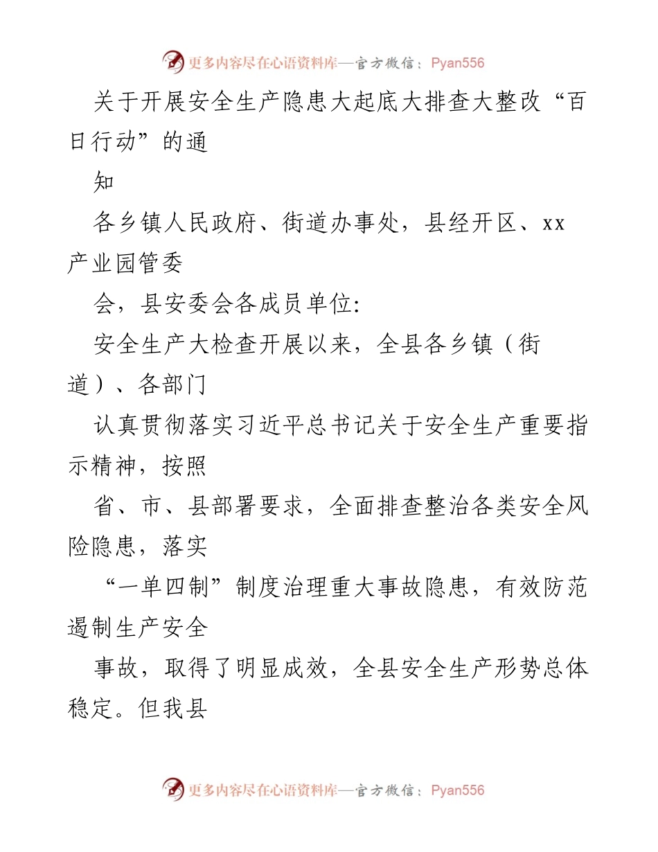 [通知] 安全生产 - 开展安全生产隐患大起底大排查大整改“百日行动”的通知.docx_第1页