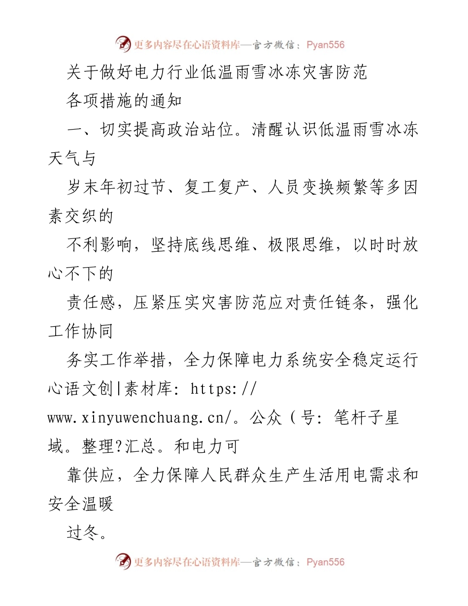 [通知] 电力行业 - 低温雨雪冰冻灾害防范措施通知.docx_第1页