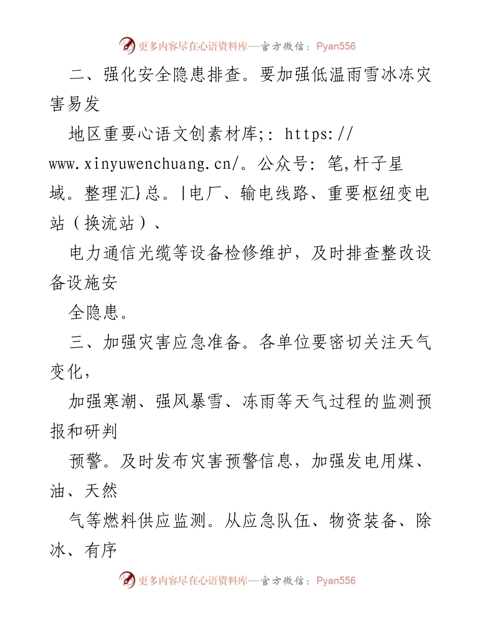 [通知] 电力行业 - 低温雨雪冰冻灾害防范措施通知.docx_第2页