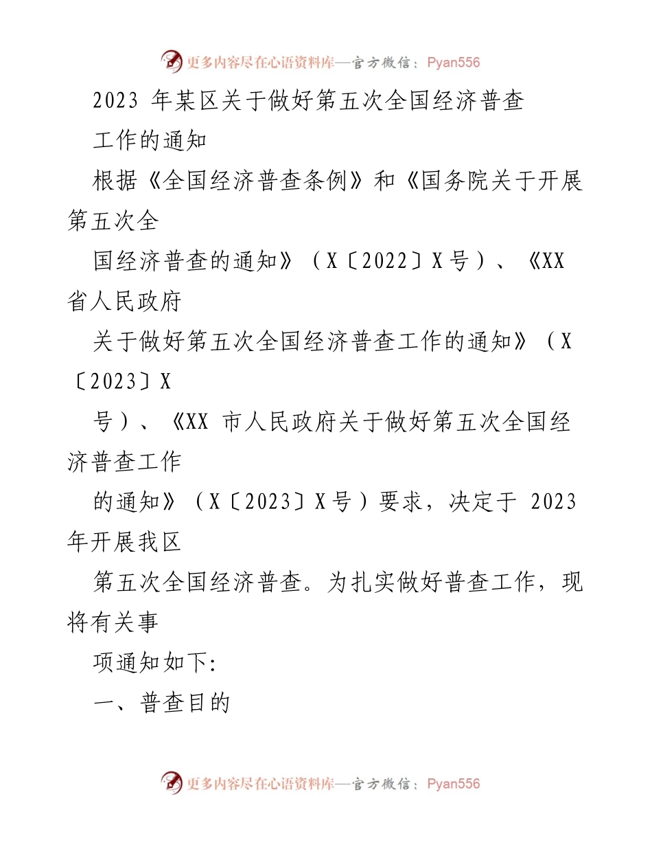 [通知] 工作部署 - 2023年某区第五次全国经济普查工作通知.docx_第1页