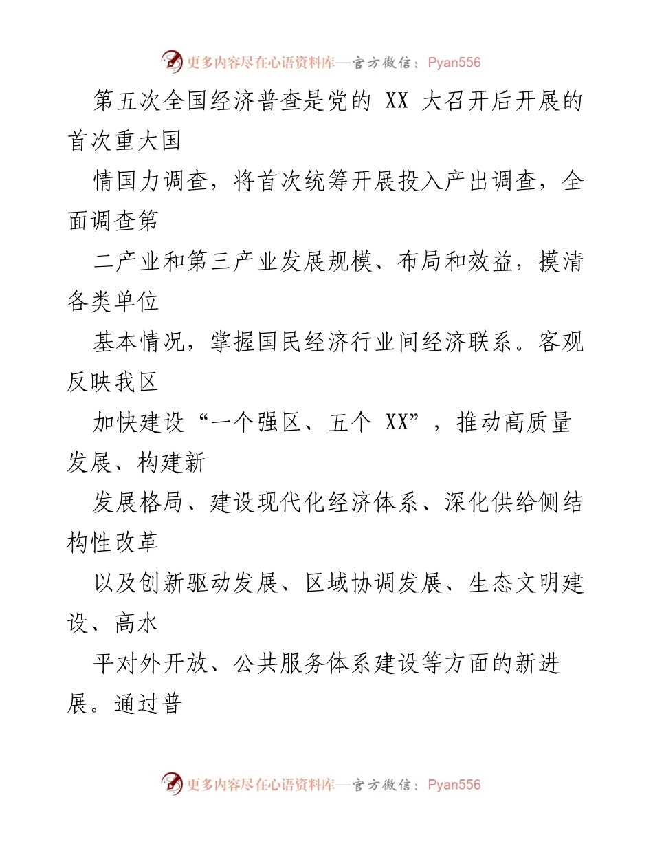 [通知] 工作部署 - 2023年某区第五次全国经济普查工作通知.docx_第2页